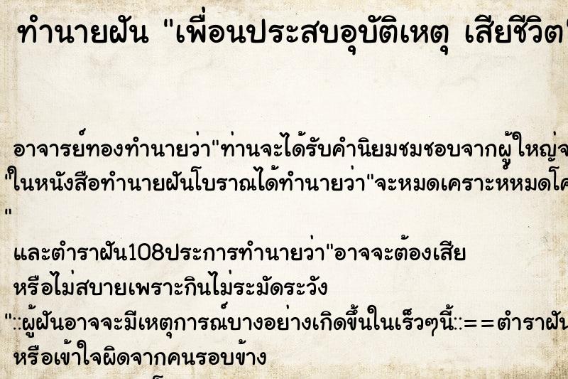 ทำนายฝันทำนายฝันเพื่อนประสบอุบัติเหตุเสียชีวิต